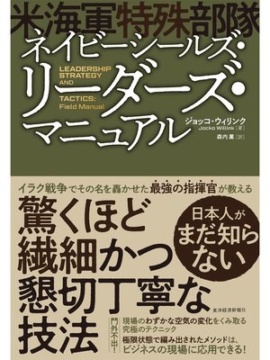 cover image of ネイビーシールズ（米海軍特殊部隊）・リーダーズ・マニュアル
